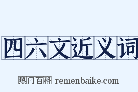 四六文近义词是什么意思的图片